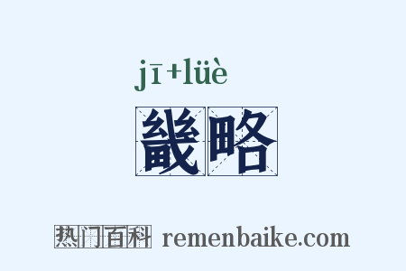 畿略是什么意思的图片